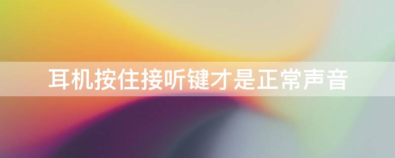 耳机按住接听键才是正常声音