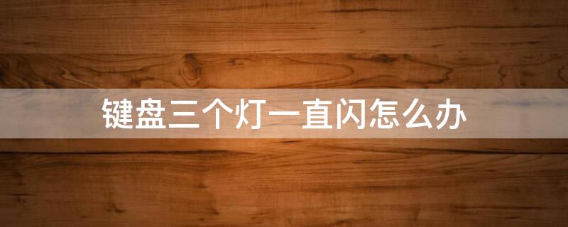 键盘三个灯一直闪怎么办