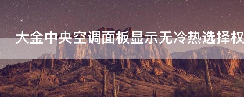 大金中央空调面板显示无冷热选择权