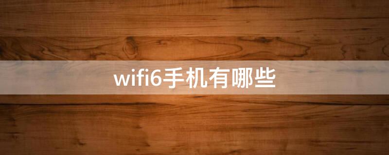 wifi6手机有哪些