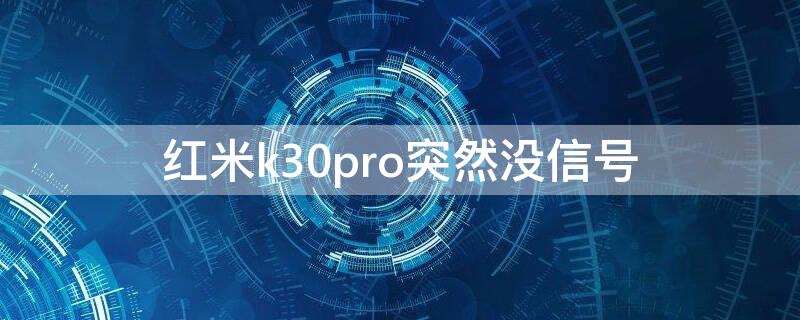 红米k30pro突然没信号