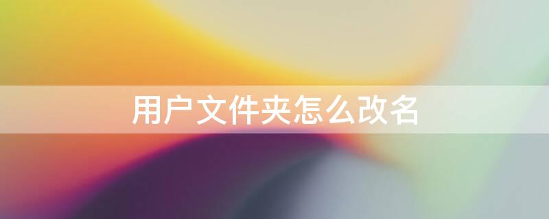 用户文件夹怎么改名