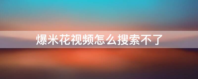 爆米花视频怎么搜索不了