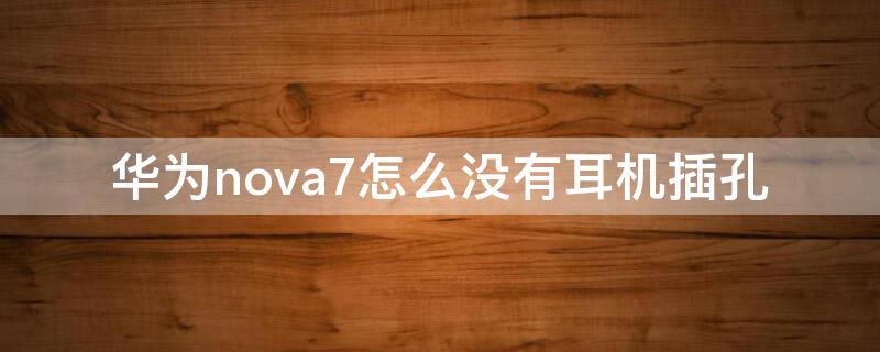 华为nova7怎么没有耳机插孔