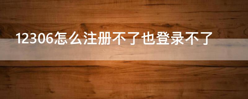12306怎么注册不了也登录不了