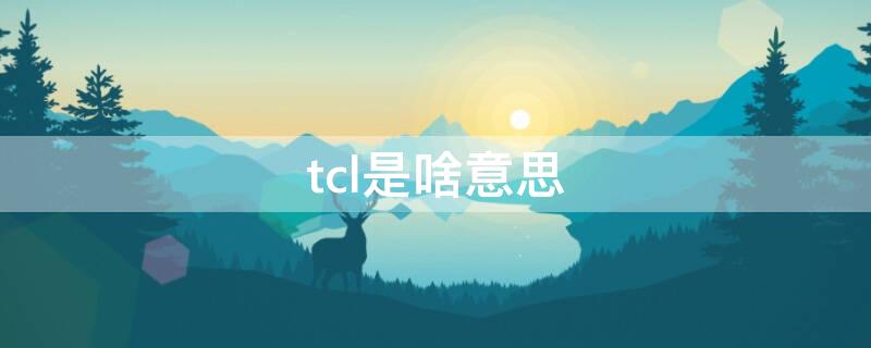 tcl是啥意思