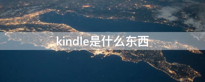 kindle是什么东西