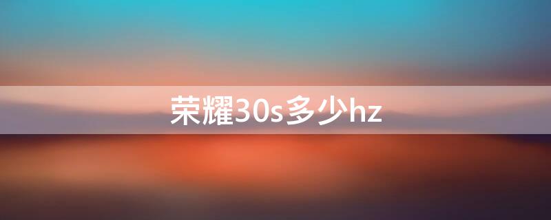 荣耀30s多少hz