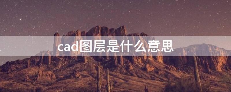 cad图层是什么意思