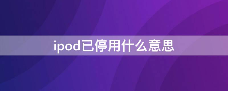 ipod已停用什么意思