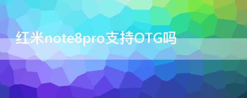 红米note8pro支持OTG吗