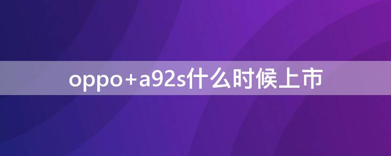 oppo a92s什么时候上市