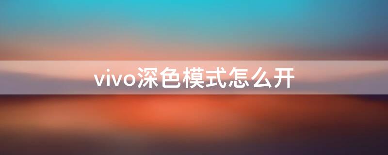 vivo深色模式怎么开