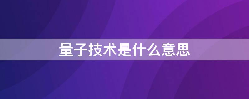 量子技术是什么意思