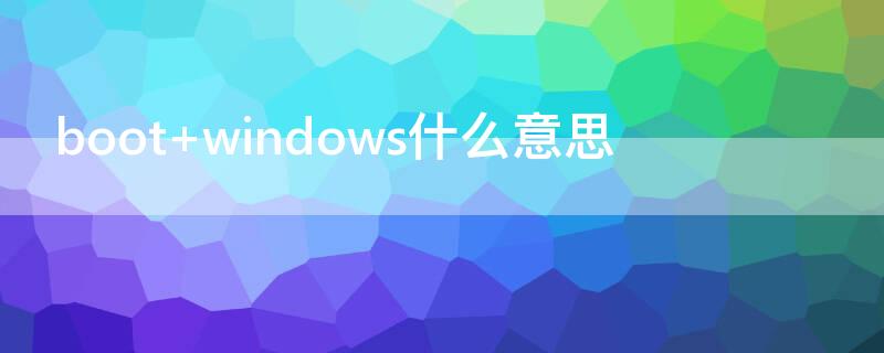 boot windows什么意思