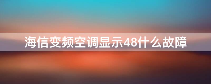 海信变频空调显示48什么故障