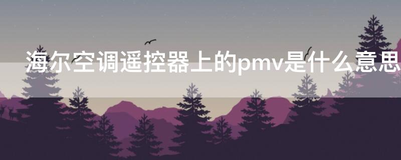 海尔空调遥控器上的pmv是什么意思