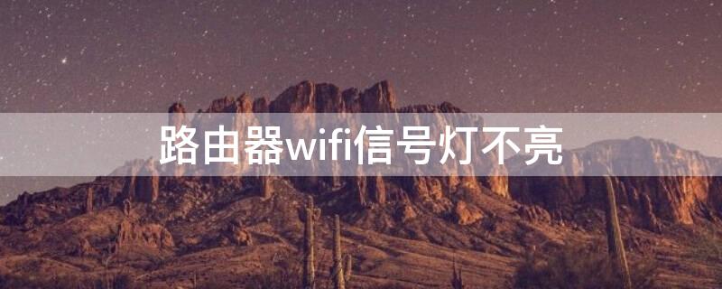 路由器wifi信号灯不亮