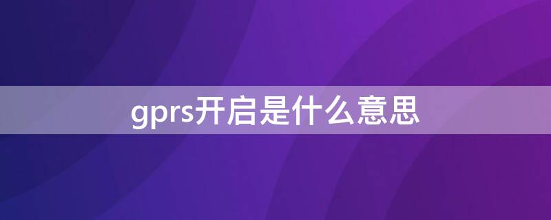 gprs开启是什么意思