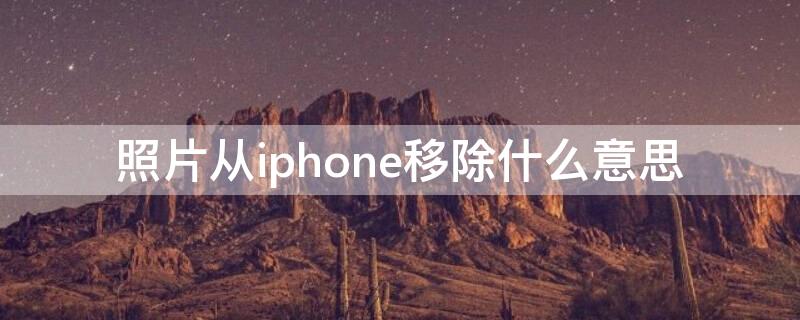 照片从iPhone移除什么意思