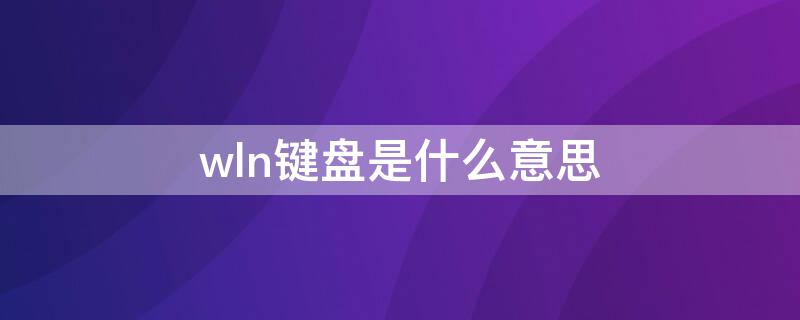 wln键盘是什么意思