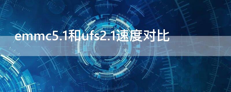 emmc5.1和ufs2.1速度对比