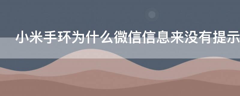 小米手环为什么微信信息来没有提示