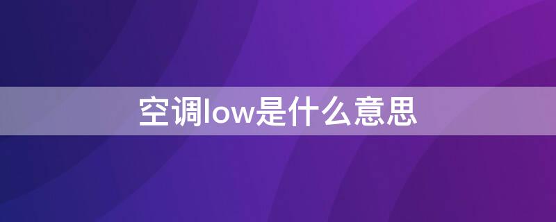 空调low是什么意思