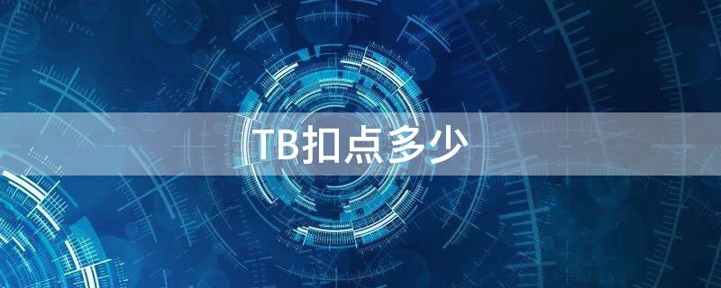 TB扣点多少