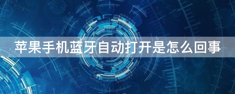 iPhone手机蓝牙自动打开是怎么回事