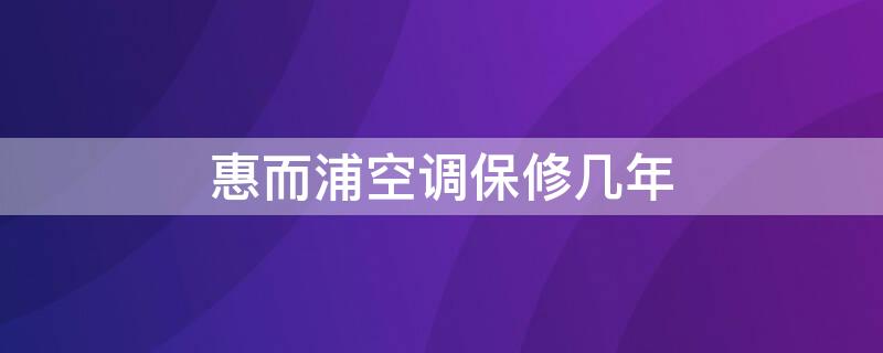 惠而浦空调保修几年