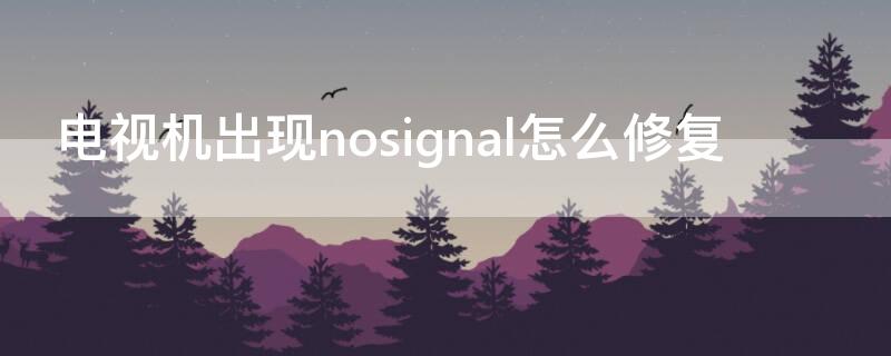 电视机出现nosignal怎么修复