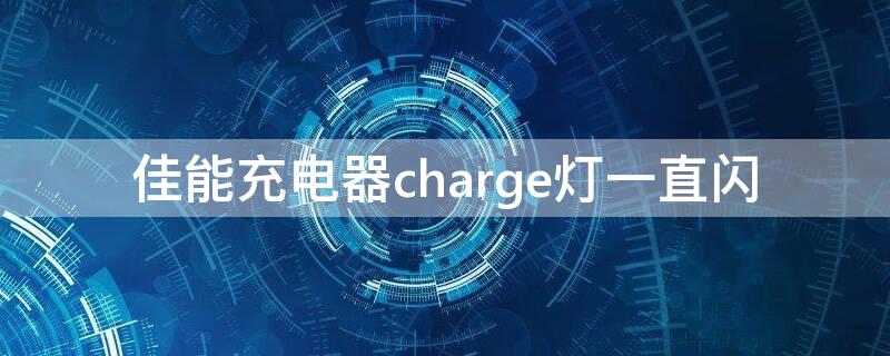 佳能充电器charge灯一直闪