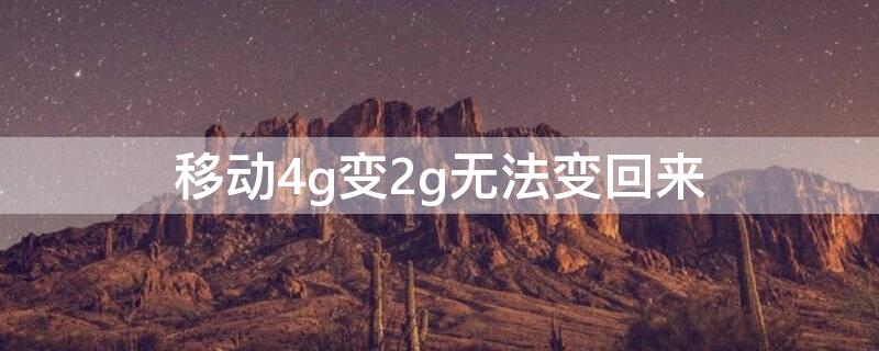 移动4g变2g无法变回来