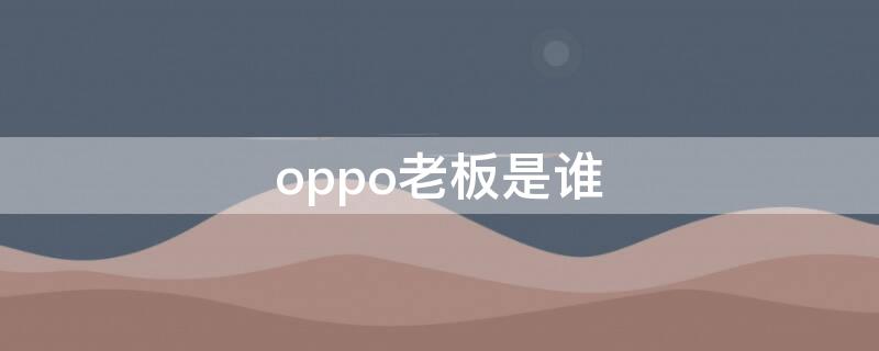 oppo老板是谁