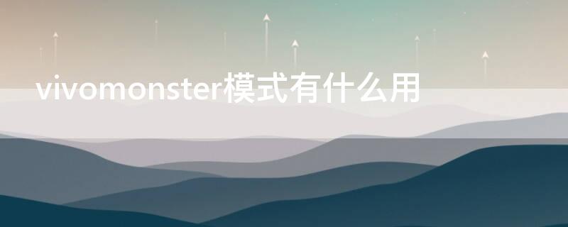 vivomonster模式有什么用