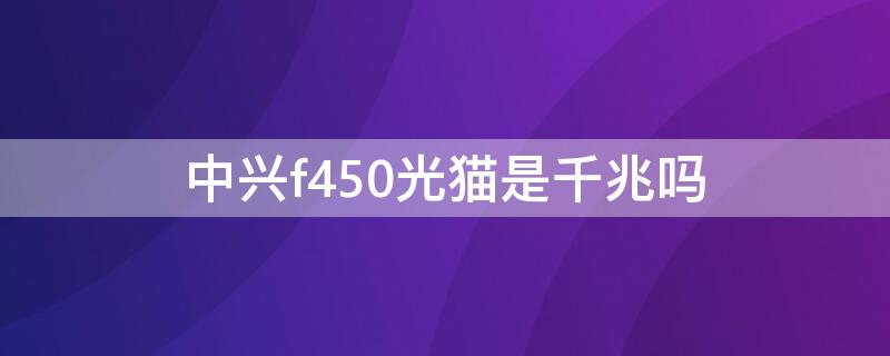 中兴f450光猫是千兆吗