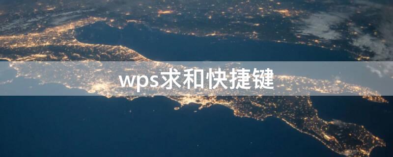 wps求和快捷键