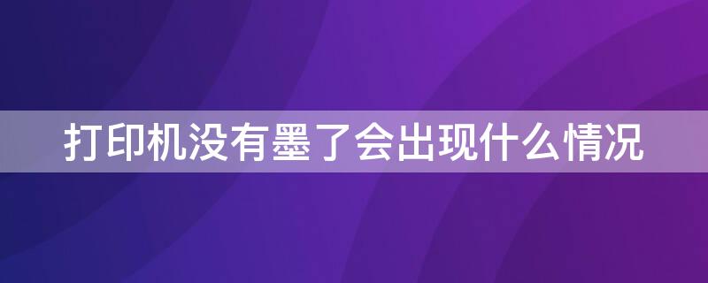 打印机没有墨了会出现什么情况