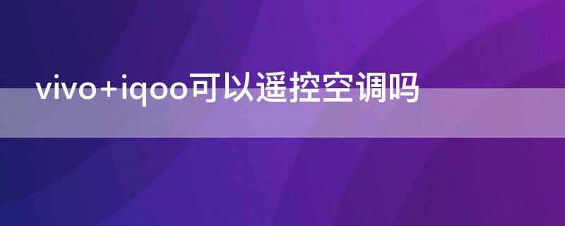 vivo iqoo可以遥控空调吗