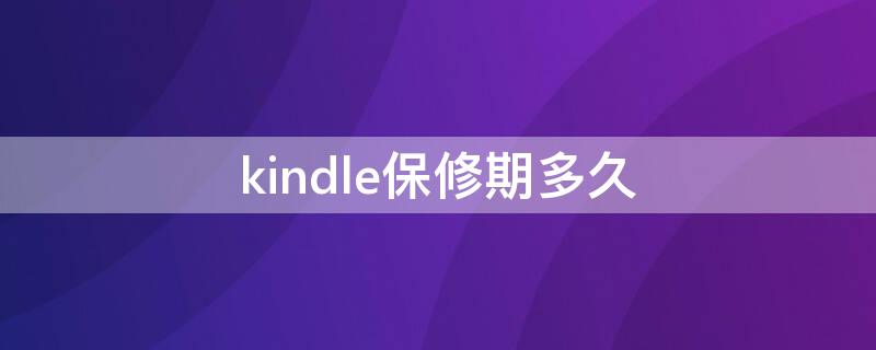 kindle保修期多久