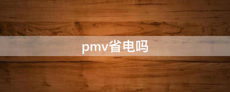 pmv省电吗