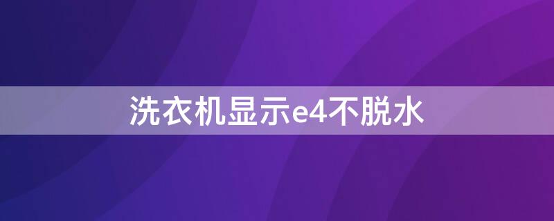 洗衣机显示e4不脱水