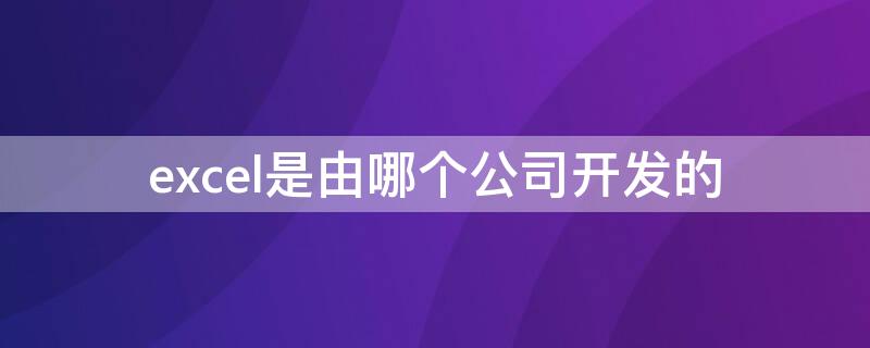 excel是由哪个公司开发的