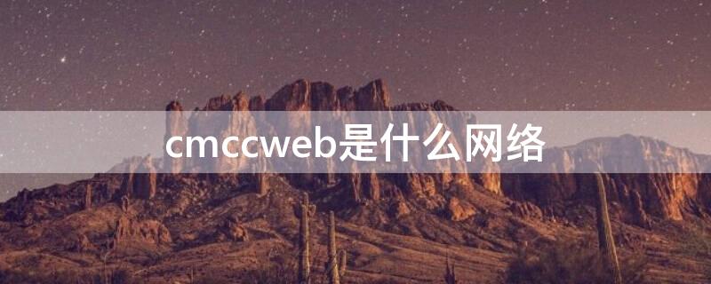 cmccweb是什么网络