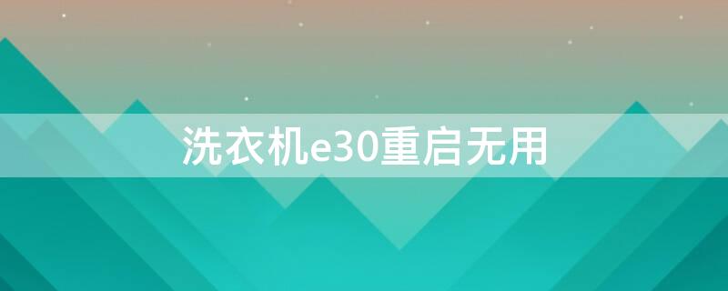 洗衣机e30重启无用