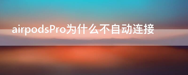 airpodsPro为什么不自动连接