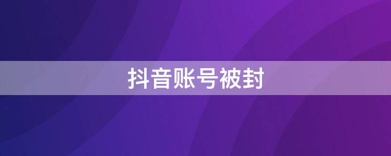 抖音账号被封