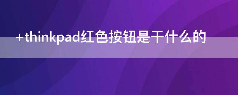 thinkpad红色按钮是干什么的