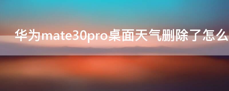 华为mate30pro桌面天气删除了怎么恢复